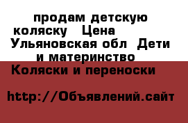 продам детскую коляску › Цена ­ 10 000 - Ульяновская обл. Дети и материнство » Коляски и переноски   